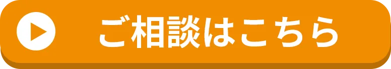 ご相談ください