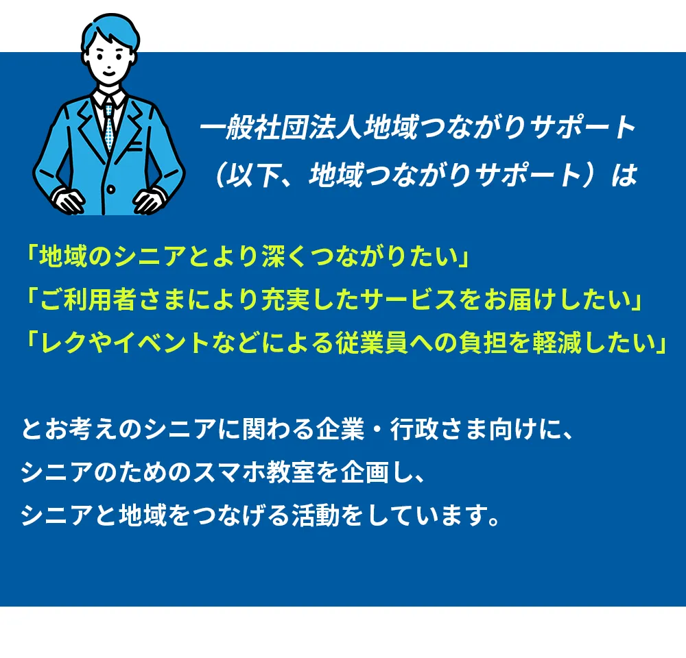 一般社団法人地域つながりサポート