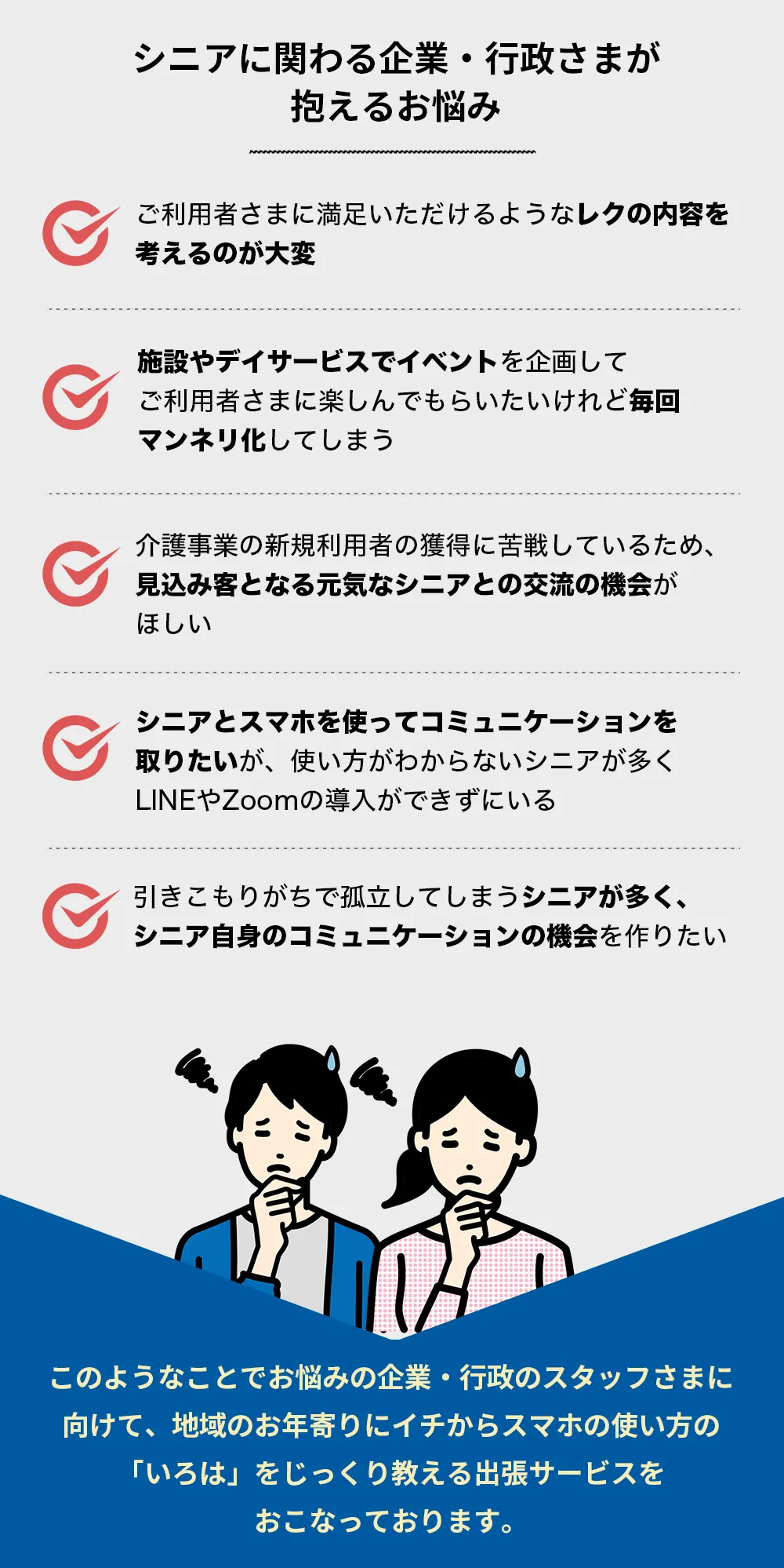 シニアに関わる企業・行政さまが抱えるお悩み