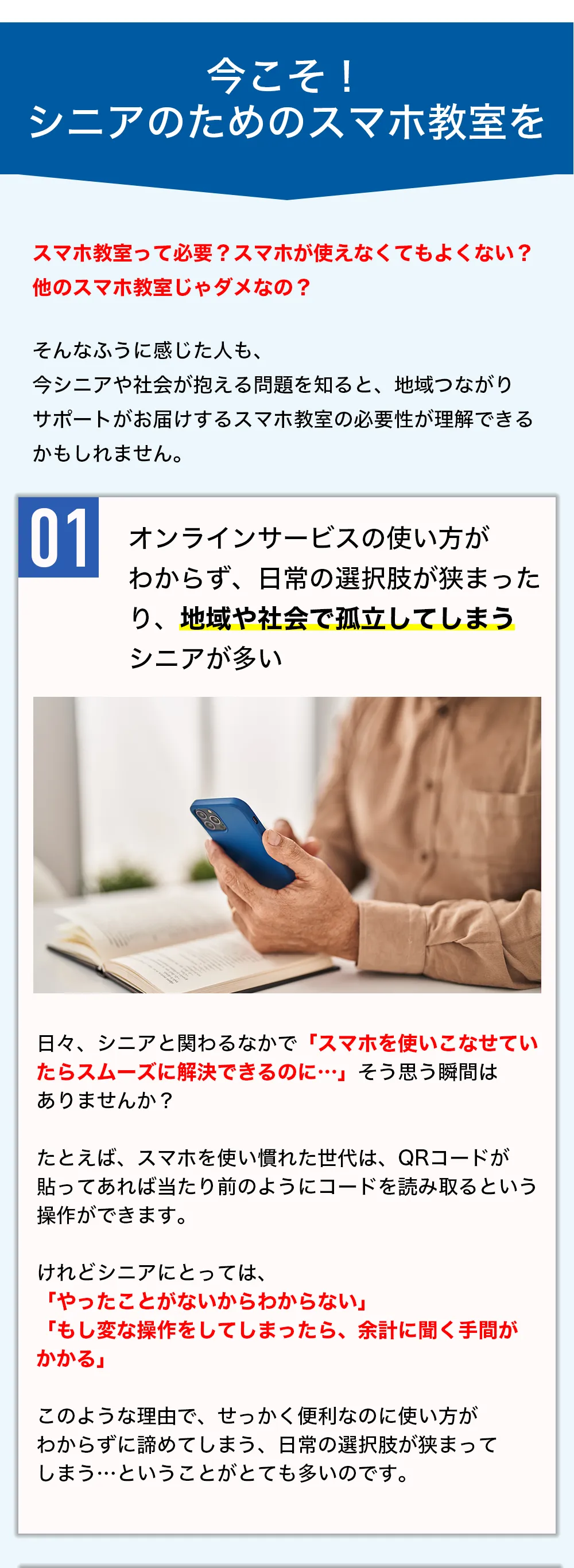 今こそ！シニアのためのスマホ教室を