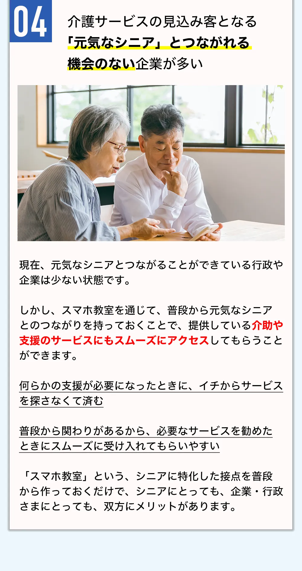 介護サービスの見込み客となる「元気なシニア」とつながれる
機会のない企業が多い