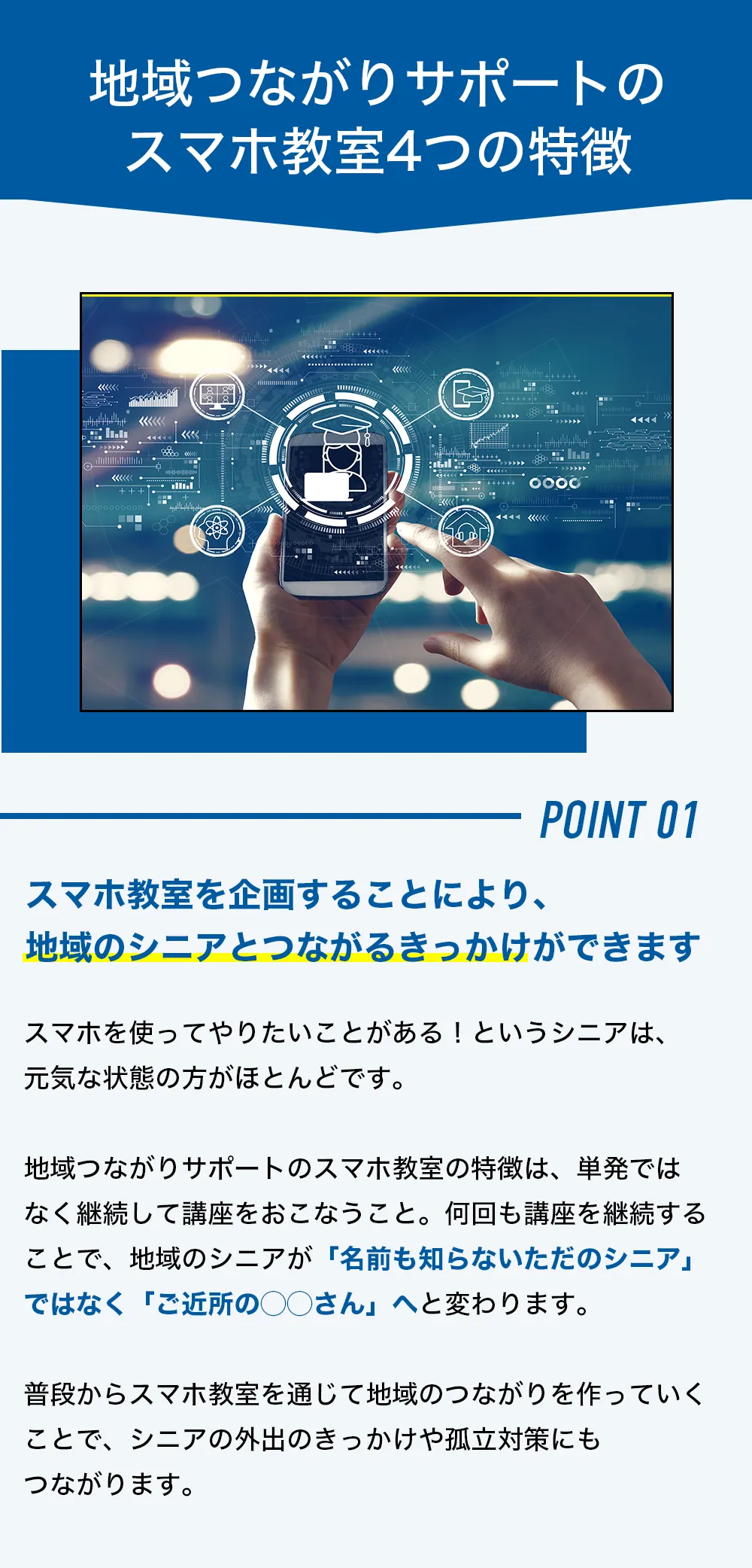 地域つながりサポートのスマホ教室4つの特徴