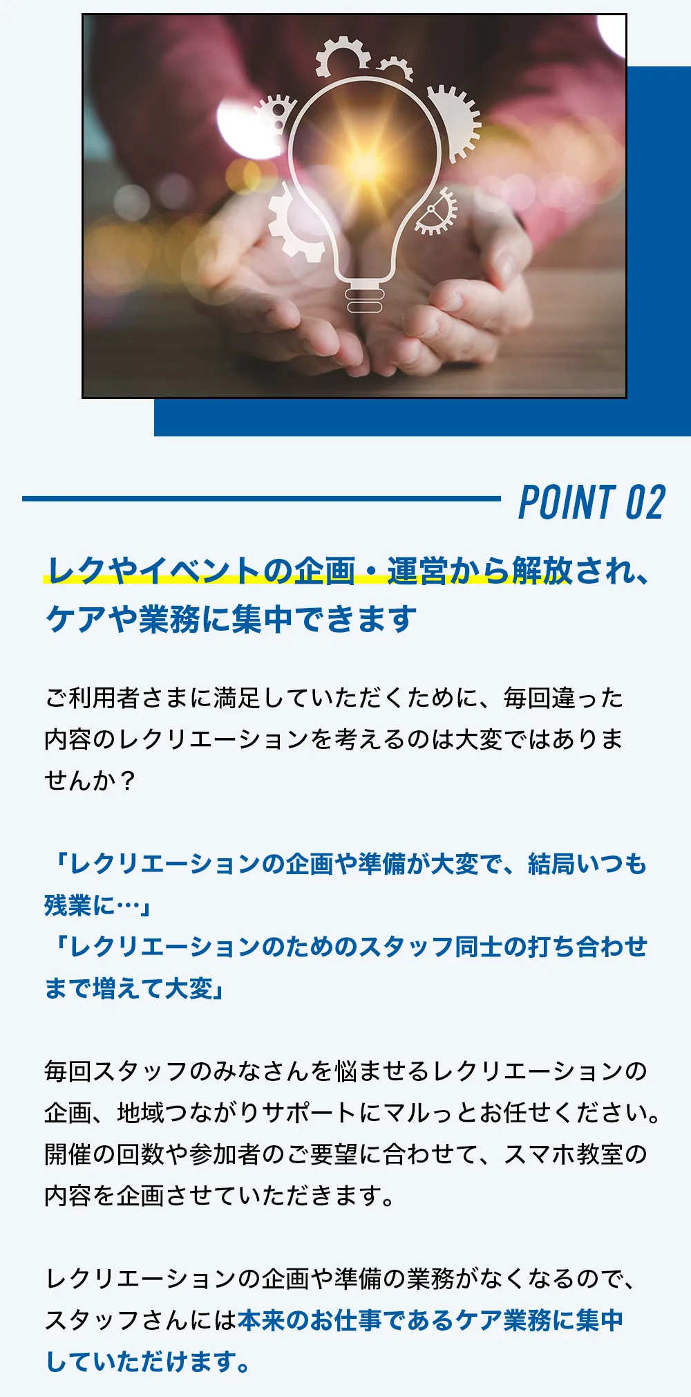 レクやイベントの企画・運営から解放され、ケアや業務に集中できます