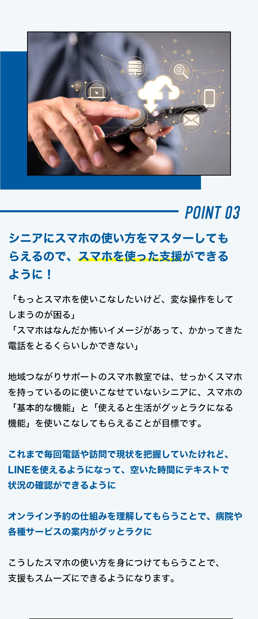 シニアにスマホの使い方をマスターしてもらえるので、スマホを使った支援ができるように！