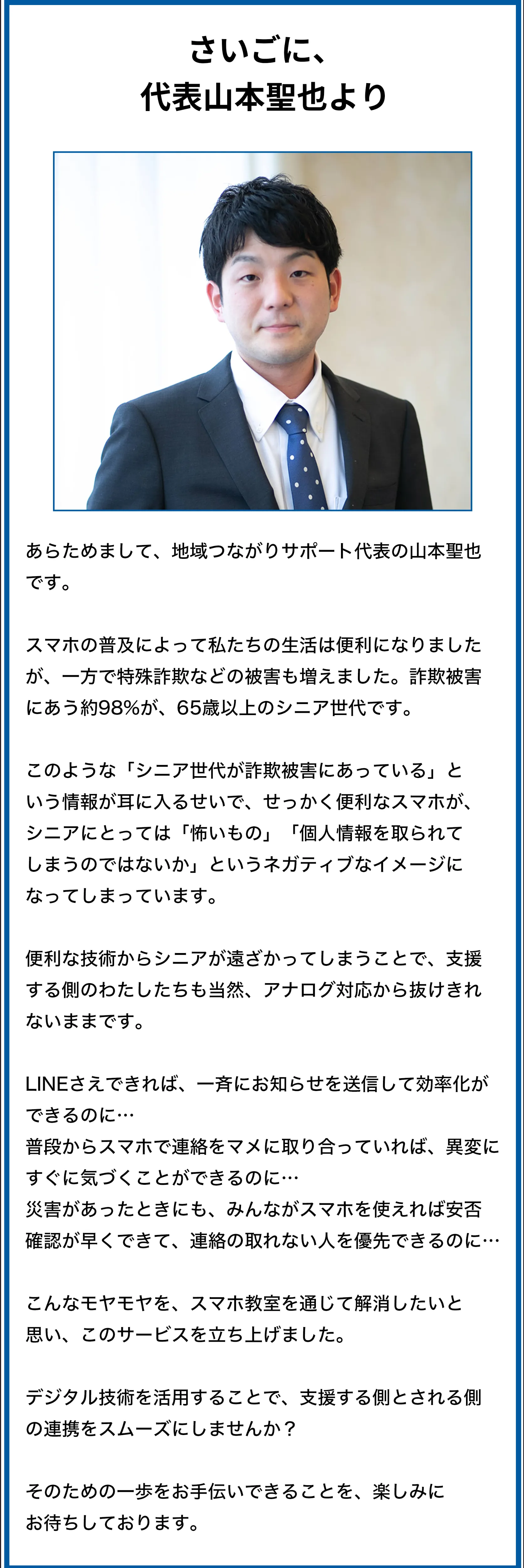 さいごに、代表山本聖也より